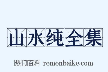 山水纯全集是什么意思的图片